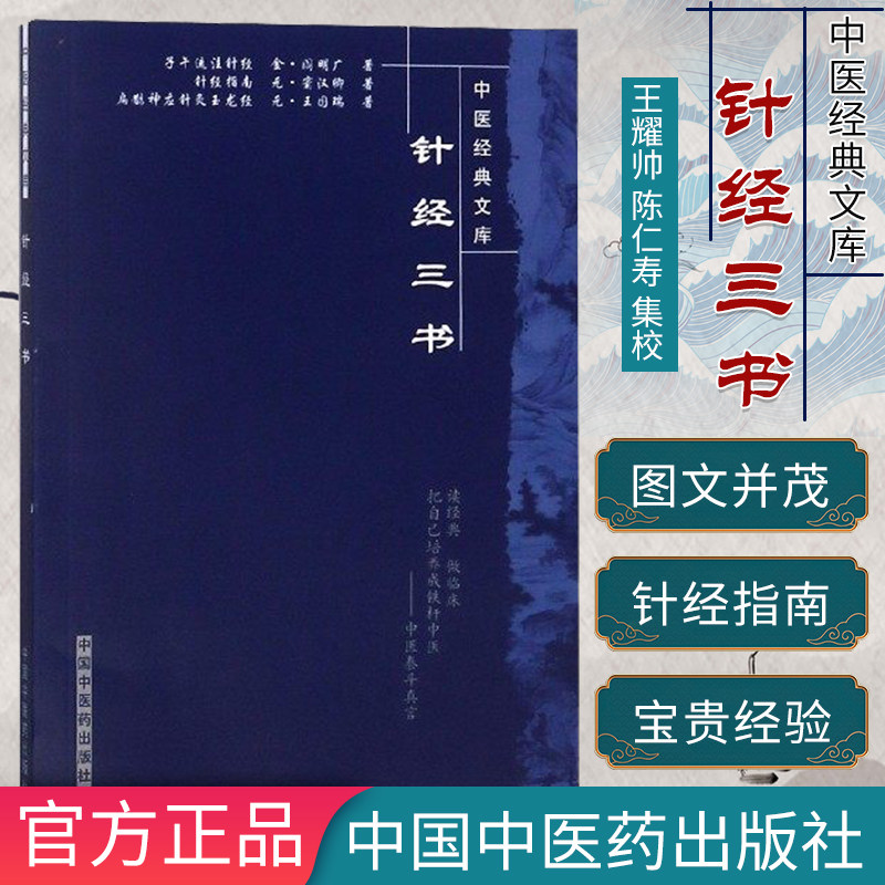 [新品]针经三书中医经典文库9787802318243中国中医药出版社