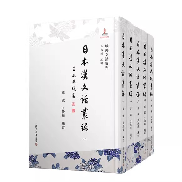 日本汉文话丛编 慈波 王汝娟 复旦大学出版社9787309169430