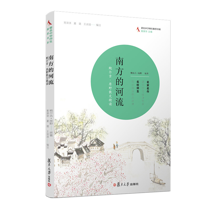 南方的河流:鲍尔吉·原野散文精读(著名中学师生推荐书系)