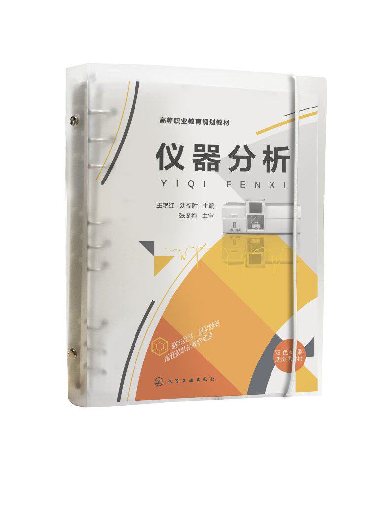 仪器分析（王艳红） 化学工业出版社9787122390875
