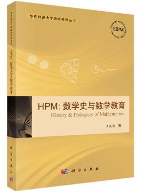 华东师范大学数学教育丛书 HPM数学史与数学教育 汪晓勤 科学出版社 9787030518316