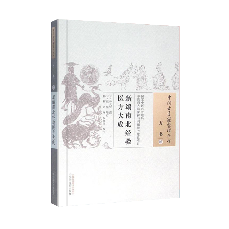 医学书新品 补要袖珍小儿方论 (明)庄应祺撰 张洁 校注 9787513227308 中国中医药出版社