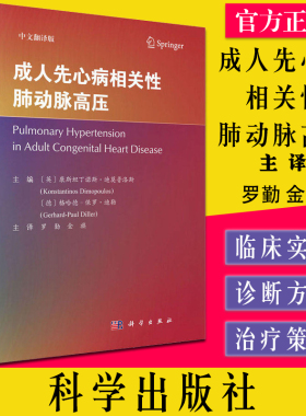 成人先心病相关性肺动脉高压 中文翻译版  肺性高血压 先天性心脏病和肺动脉高压专业的医务工作者 罗勤金旗主译9787030705587