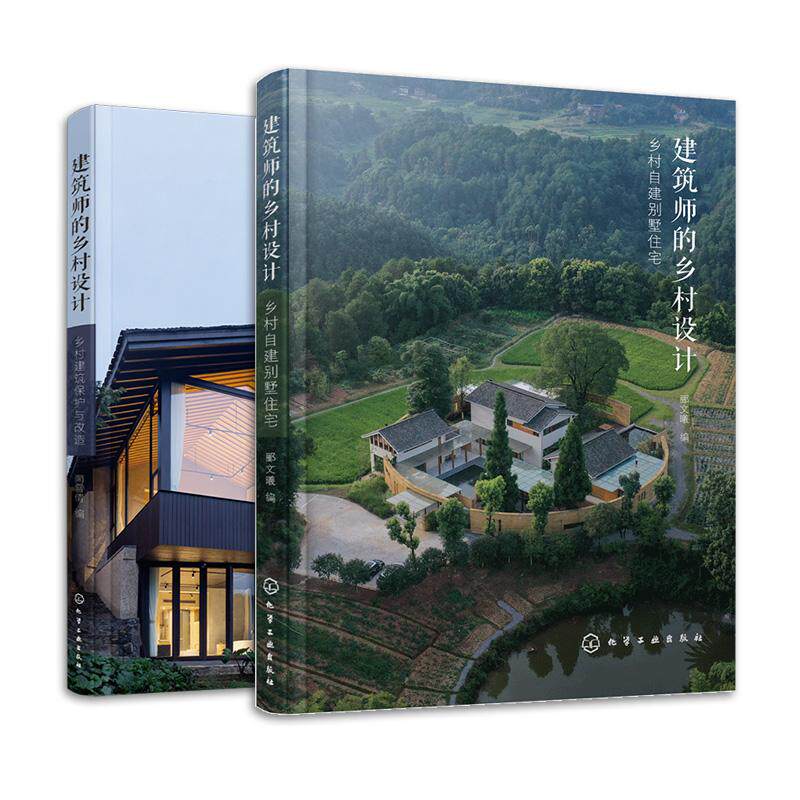 【全2册】建筑师的乡村设计：乡村自建别墅住宅+乡村建筑保护与改造 郦文曦编 化学工业出版社9787122418838