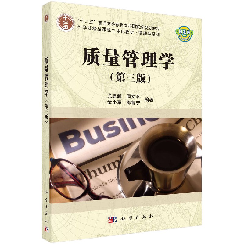 质量管理学(第三版)