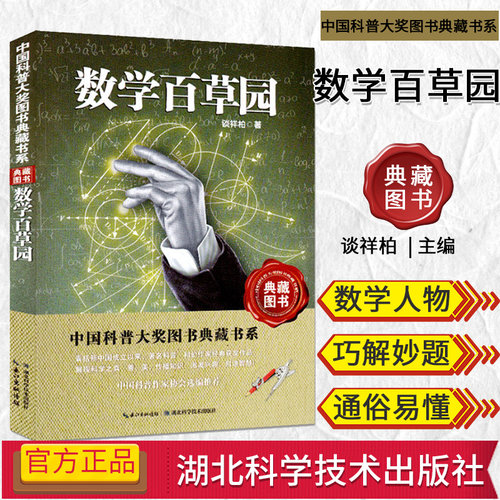 数学百草园中国科普大奖