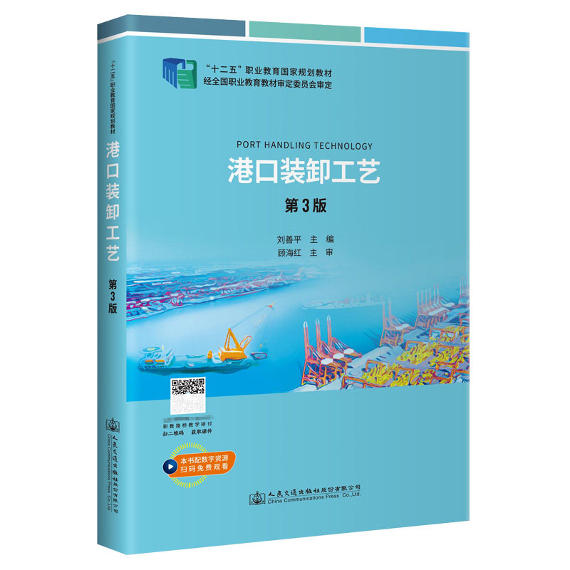 港口装卸工艺(第3版)