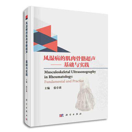 正版现书  风湿病的肌肉骨骼超声——基础与实践 张卓莉 编 9787030593849 科学出版社