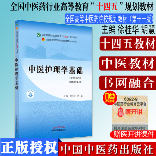 中医护理学基础十四五院校规划