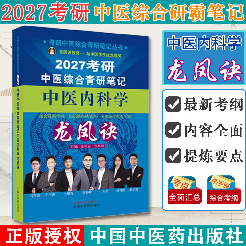 2027年(中医内科学)龙凤诀考研中医综合青研笔记 张昕垚 张林峰 主编 考研中医综合青研笔记丛书 中国中医药出版社9787524702313