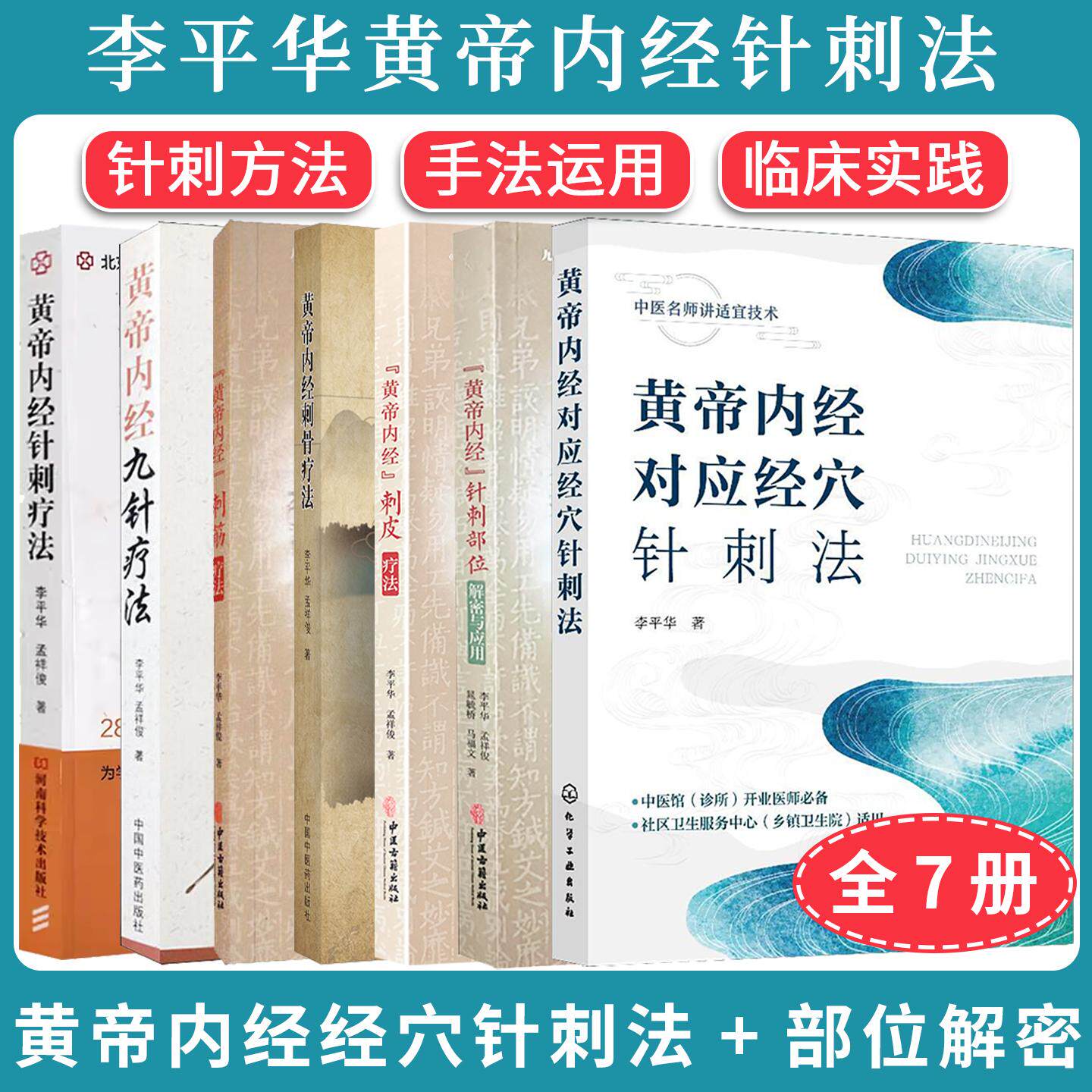 【全7册】黄帝内经针刺部位解密与应用+九针疗法+刺骨疗法+刺筋疗法+刺皮疗法+针刺疗法+对应经穴针刺法 针刺方法手法运用临床实践