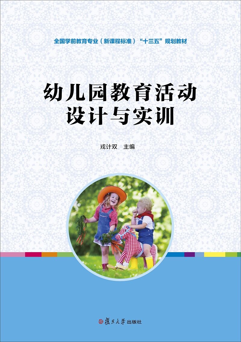 幼儿园教育活动设计与实训[全国学前教育专业（新课程标准）"十三五"规划教材]