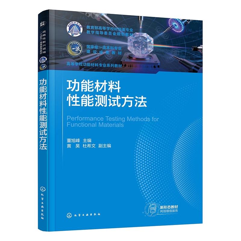 功能材料性能测试方法(董旭峰) 董旭峰 主编 黄昊、杜希文 副主编 9787122481009