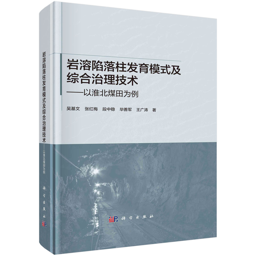 岩溶陷落柱发育模式及综合治理技术:以淮北煤田为例
