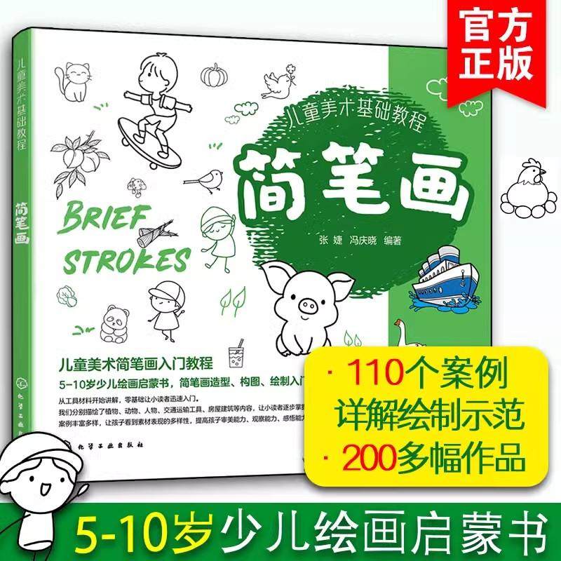 儿童美术基础教程 简笔画 儿童美术简笔画入门教程 5-10岁少儿绘画启蒙书图形板报绘制入门书 儿童绘画启蒙书 少儿简笔画入门书籍