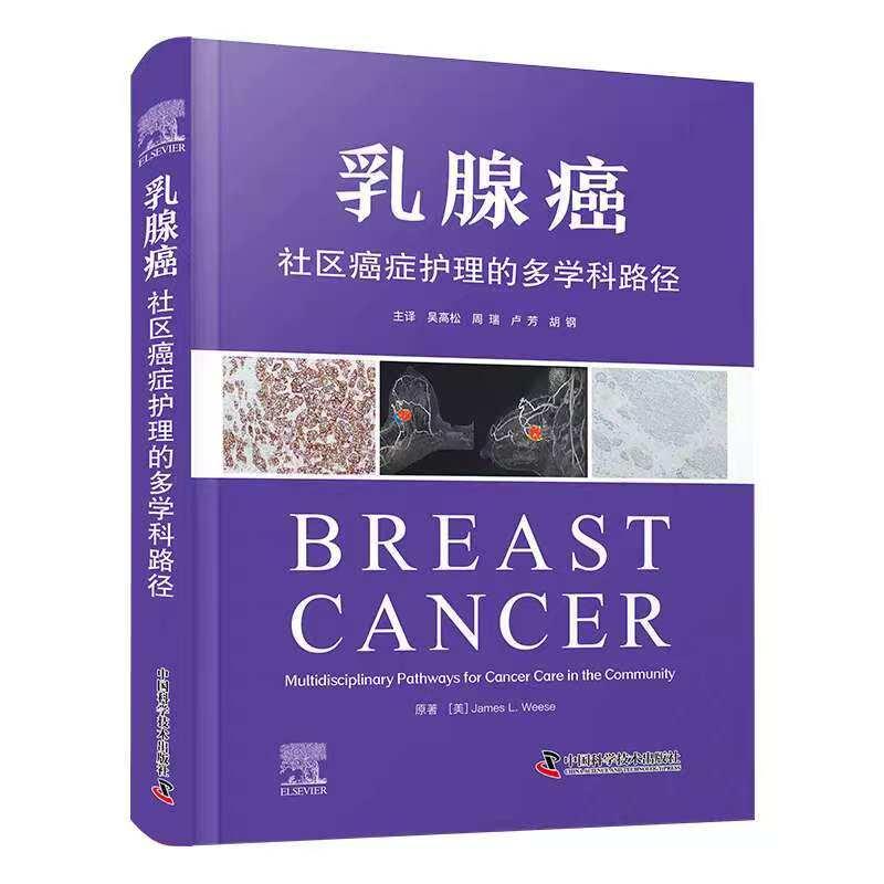 乳腺癌 社区癌症护理的多学科路径 詹姆斯L威斯 中国科学技术出版社9787523615317