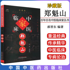郑魁山 中国百年百名中医临床家丛书 郝晋东 中国中医药出版社9787802311244