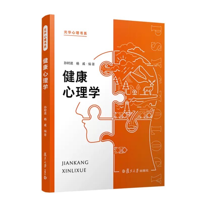 健康心理学 光华心理书系 孙时进 杨戒复旦大学出版社 9787309160581