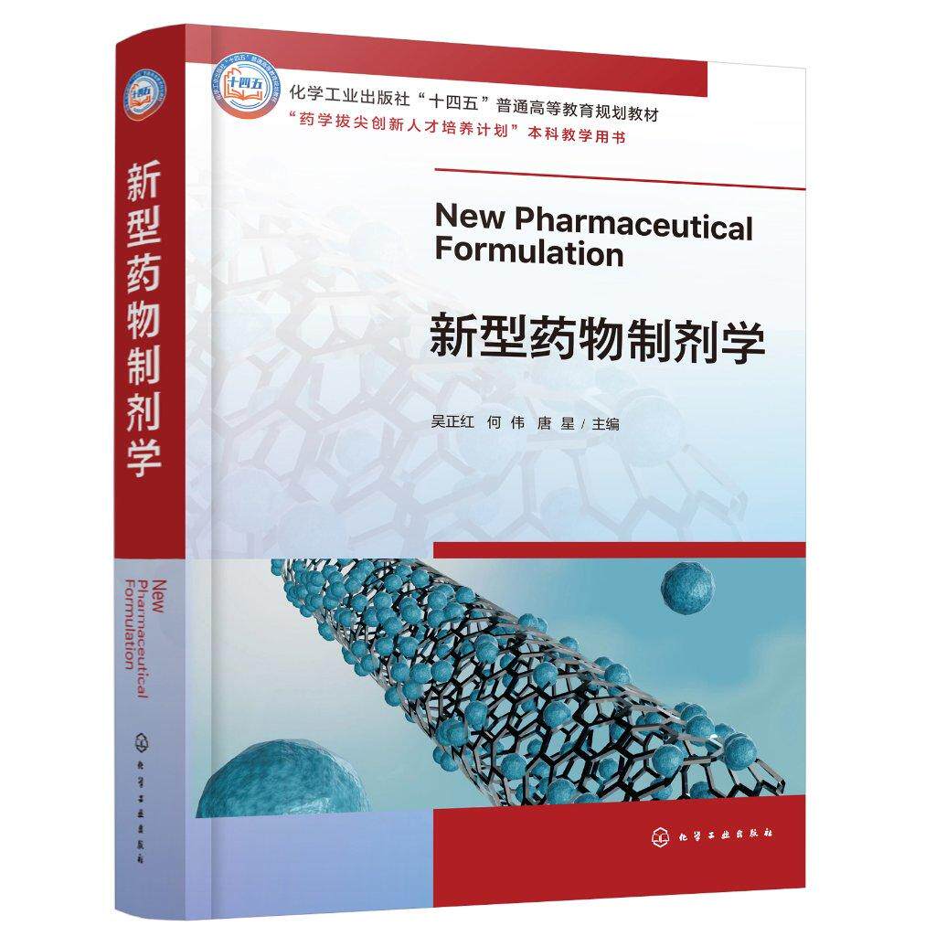 新型药物制剂学 十四五普通高等教育规划教材 药学拔尖创新人才培养计划本科教学用书 吴正红 化学工业出版社 化学工业出版社