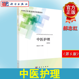 中医护理 第5五版 中职护理  中等卫生职业教育创新教材 郝志红 科学出版社 9787030704894