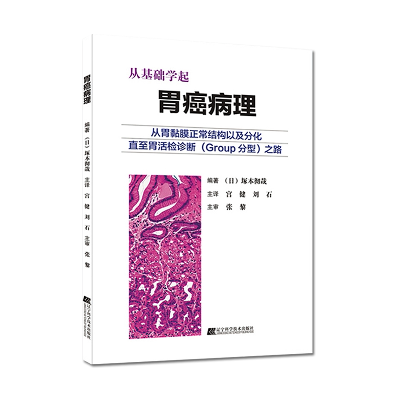 从基础学起 胃癌病理 日 塚本彻哉 宫健 刘石 张黎 胃活检诊断 医学书籍  辽宁科学技术出版社 9787559113122