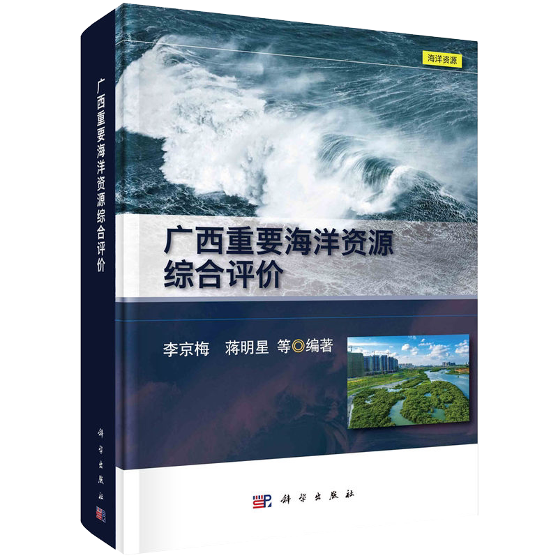 广西重要海洋资源综合评价 李京梅等 科学出版社 9787030675873