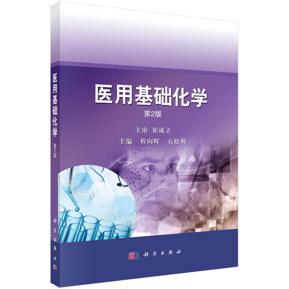 医用基础化学( 第2版)9787030793713程向晖石松利科学出版社