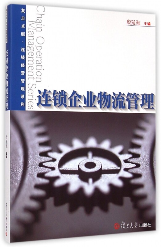 连锁企业物流管理(卓越·连锁经营管理系列)