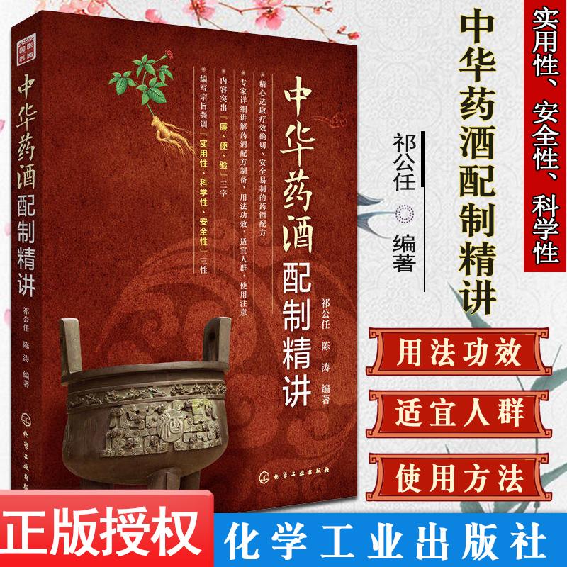 国医养生—中华药酒配制精讲 祁公任 陈涛 化学工业出版社