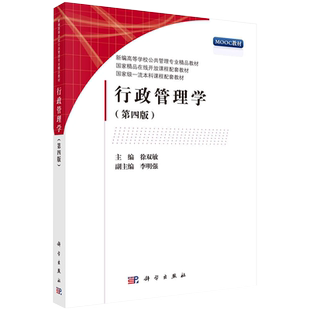行政管理学 第四版  新编高等学校公共管理专业精品教材 徐双敏 9787030705532 科学出版社