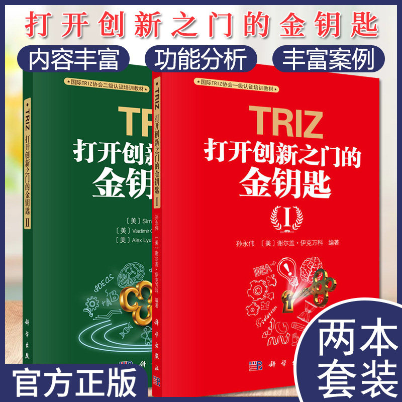 2本套 TRIZ：打开创新之门的金钥匙Ⅰ   TRIZ：打开创新之门的金钥匙Ⅱ 科学出版社