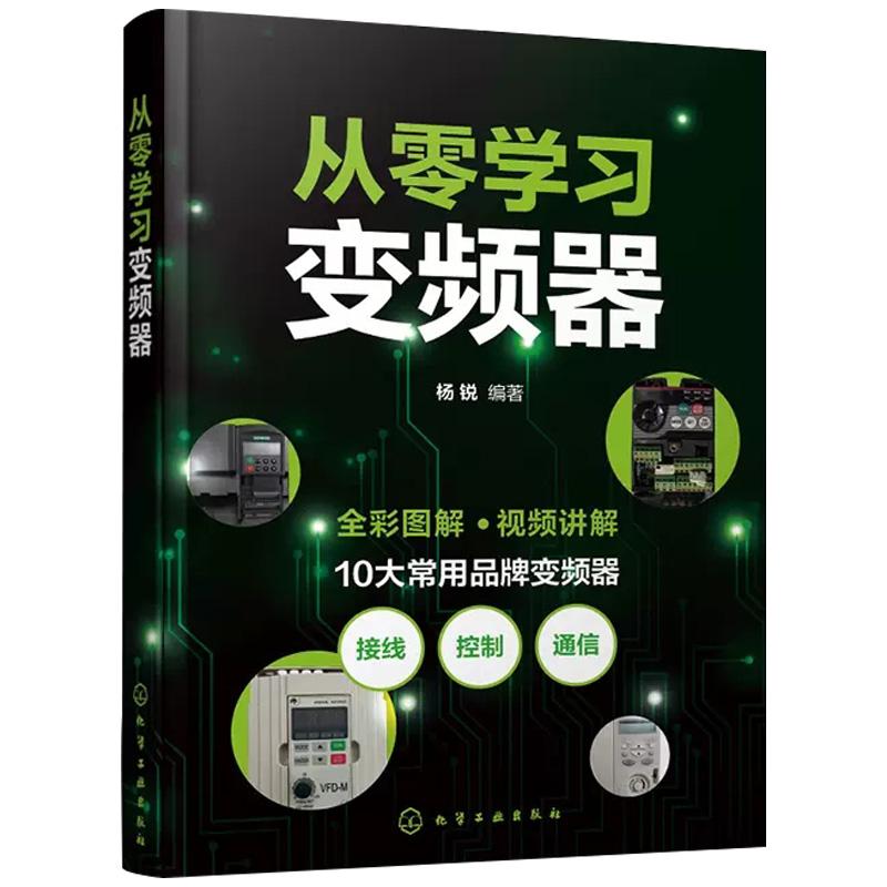 从零学习变频器 合电工初学者、PLC及变频器初学者、初级自动化工程师等自学使用 杨锐 9787122414373 化学工业出版社