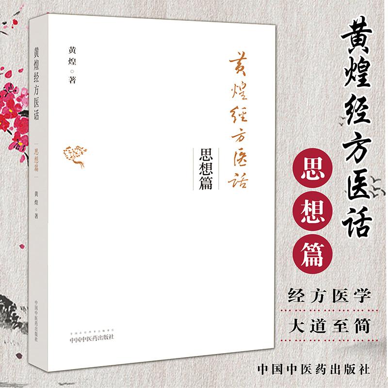新品现货 黄煌经方医话 思想篇 平装版 黄煌 著 中国中医药出版社