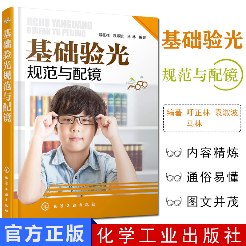 基础验光规范与配镜 配眼镜书 近视眼预防矫正  维修维护保养书 医生验光师机器操作技能入门教程图书籍9787122252340