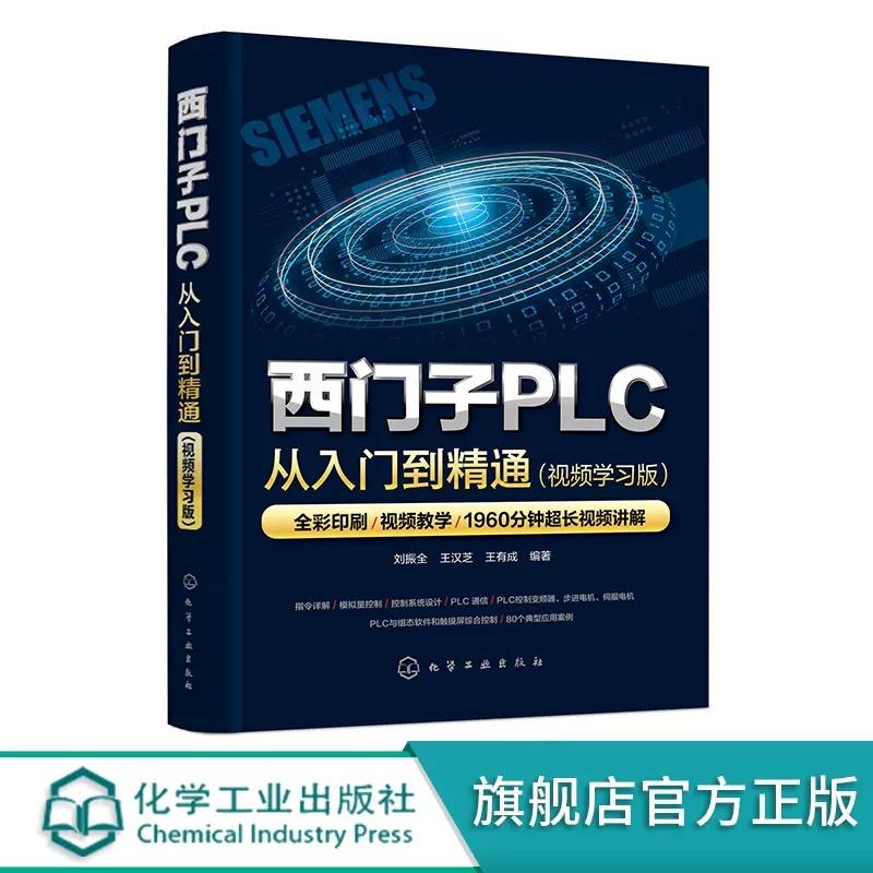 西门子PLC从入门到精通 视频学习版 刘振全 西门子S7-200 SMART PLC全掌握 PLC控制变频器与步进电机和伺服电机 电工技术进阶用书