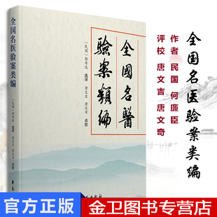 现货 全国名医验案类编 郭奇远选评 唐文吉 唐文奇点校 学苑出版社
