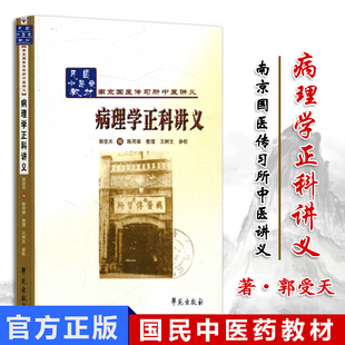 病理学正科讲义民国中医药教材南京国医传习所中医讲义9787507741643学苑出版社