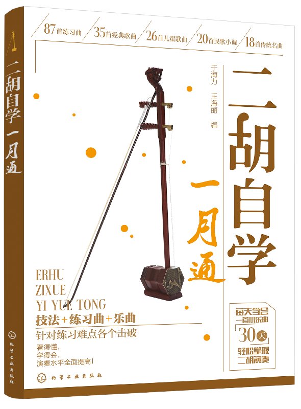 二胡自学一月通 于海力 化学工业出版社9787122307248