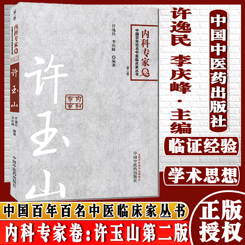 []内科专家卷:许玉山第二版/中国百年百名中医临床家丛书9787513219235中国中医药出版社