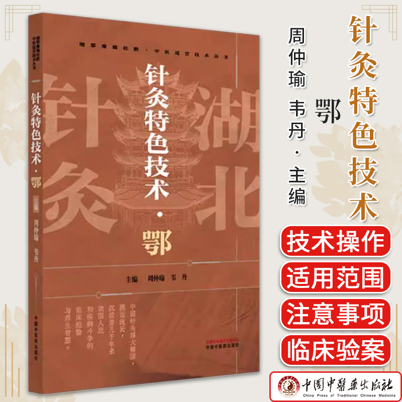 针灸特色技术:鄂 周仲瑜 韦丹 主编 中国中医药出版社9787513295185