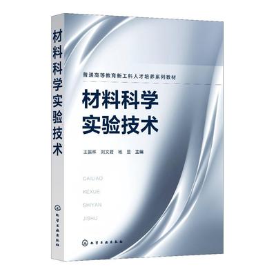 材料科学实验技术王振林 材料科学实验材料综合实验 材料成分分析与结构表征 材料性能检测及制备工艺 高等学校材料类专业实验教材