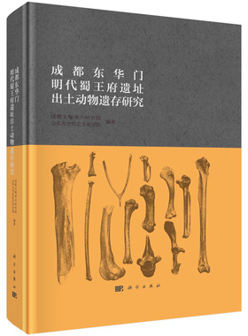 正版书籍 成都东华门明代蜀王府遗址出土动物遗存研究 成都文物考古研究院 山东大学历史文化学院 科学出版社 9787030740915
