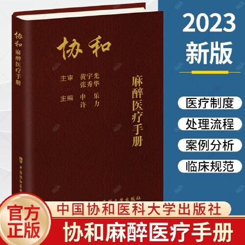 现货发售协和麻醉医疗手册 申乐 许力 主编 案例分析 医疗制度与处理流程临床麻醉规范与管理中国协和医科大学出版社