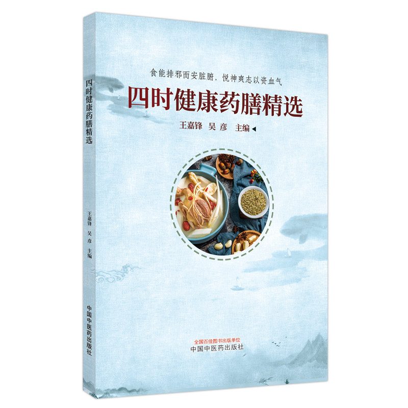 四时健康药膳精选 王嘉锋 吴彦主编 食能排邪而安脏腑 悦神爽志以资气血 中国中医药出版社9787513285766