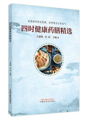 四时健康药膳精选 王嘉锋 吴彦主编 食能排邪而安脏腑 悦神爽志以资气血 中国中医药出版社9787513285766