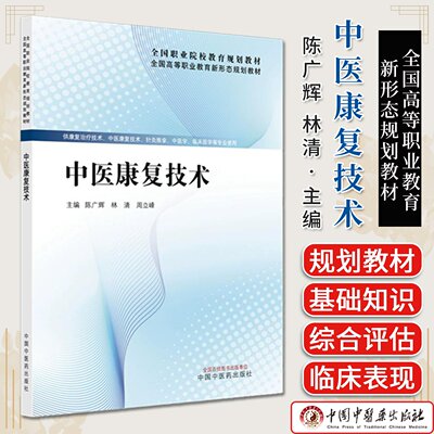中医康复技术 全国高等职业教育新形态规划教材 陈广辉 林清 周立峰主编 中国中医药出版社9787513298438