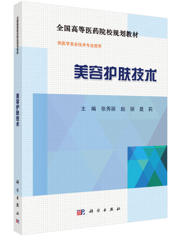 美容护肤技术 全国高等医药院校规划教材 介绍皮肤的结构和生理特点 张秀丽等主编 科学出版社9787030453365