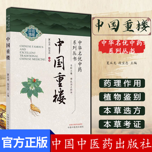 中华名优中药系列丛书 社 夏从龙 中国中医药出版 9787513286503 段宝忠主编 中国重楼