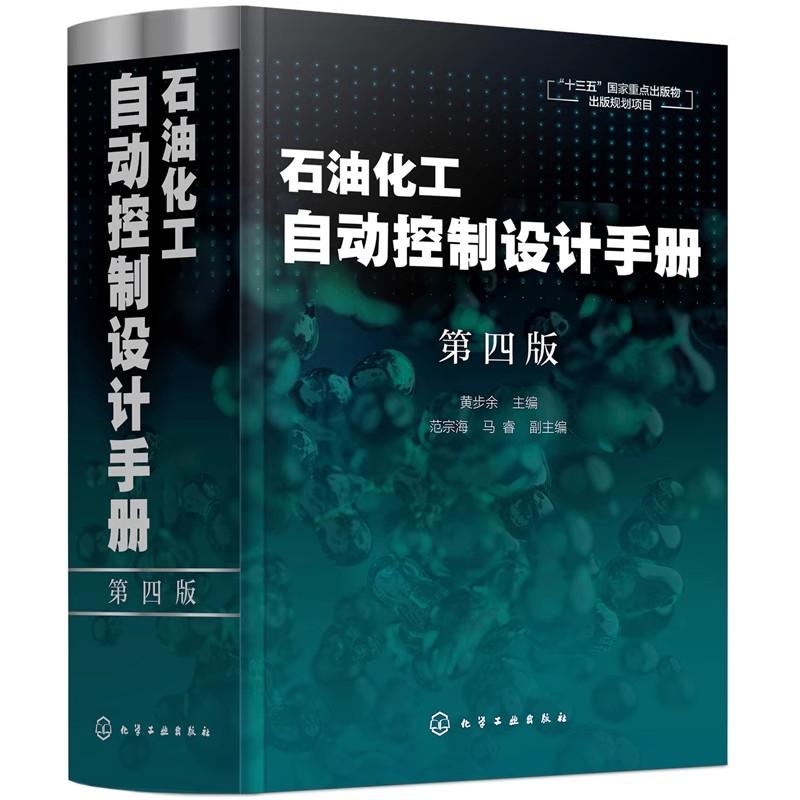 石油化工自动控制设计手册 第四版 黄步余 石油化工自动控制技术自动化控制新标准丛书十三五重点出版物石油化工自动化参考