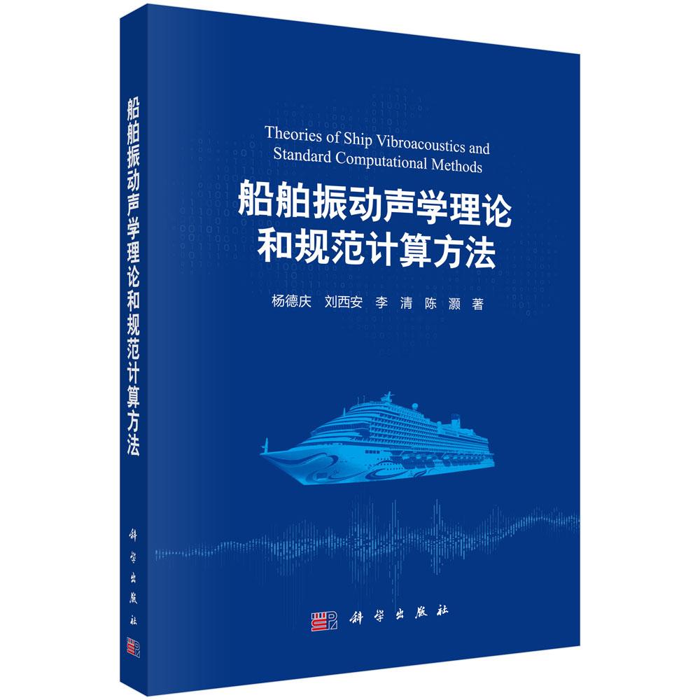 船舶振动声学理论和规范计算方法 杨德庆等 9787030834225